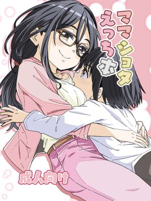 ママショタえっち本