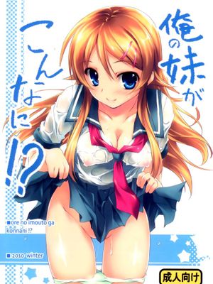 (C79) [きくらげ屋] 俺の妹がこんなに！？[无毒汉化组]