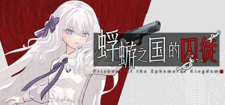 [ADV官中PC]蜉蝣之国的囚徒  [FM/BD 1.6G]