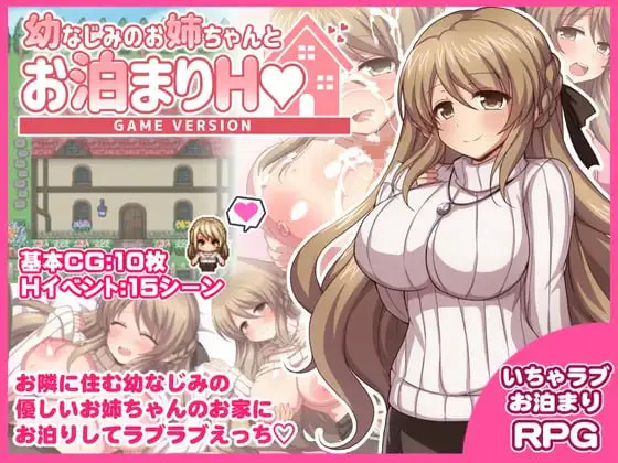 ［RPG/PC/AI汉化］与青梅竹马姐姐的留宿H  / 幼なじみのお姉ちゃんとお泊まりH［1.44G］