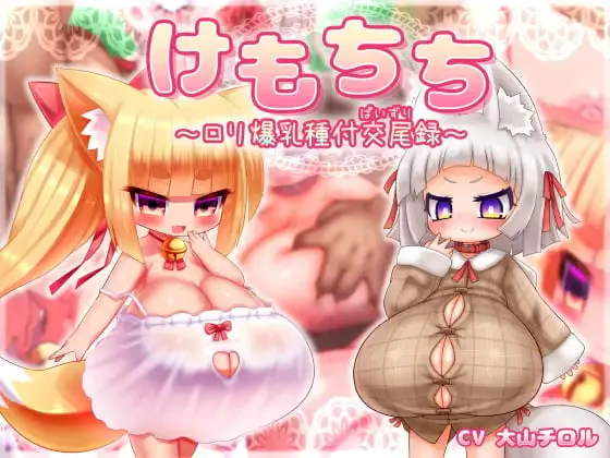 [RPG汉化PC]毛糯糯～○莉巨乳种付交尾录 けもちち～○リ爆乳種付交尾録～(ゲーム版) [FM/BD 600M]