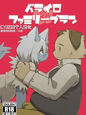 Barairo Family Plan だってこんなにもうるさい  [中國翻訳]
