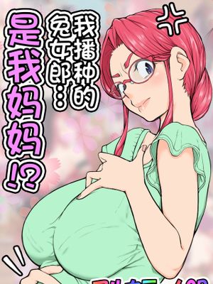 孕ませたバニーガールは、俺の母ちゃん!?