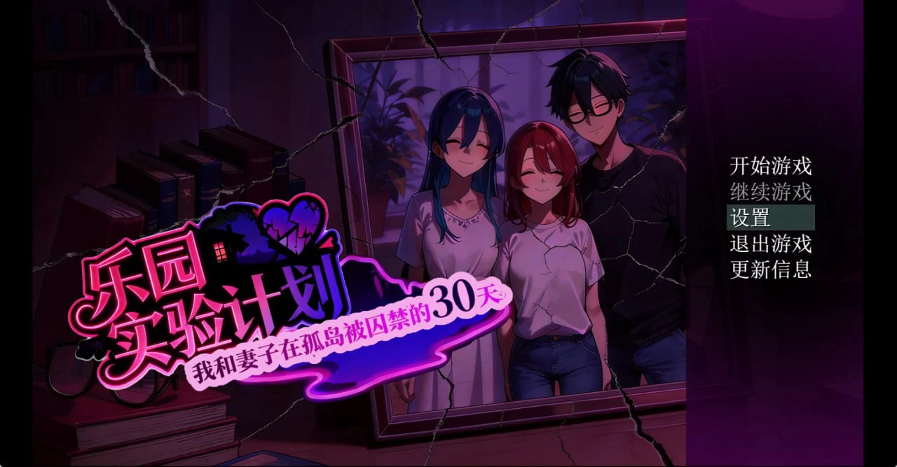 [RPG/NTR]乐园实验计划 Eden Plan 0.4501 官方中文步兵版[PC+安卓]