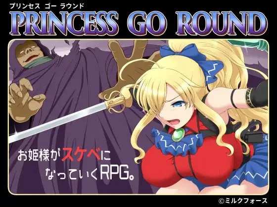 [精品RPG/巨乳/凌辱] 公主的反击 PRINCESS GO ROUND 精翻汉化[PC+安卓]