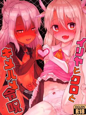イリヤとクロとキメハメ令呪 (Fate/kaleid liner プリズマ☆イリヤ)