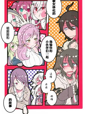 (#にじそうさく4)  女体化したアッキーナと愉快な仲間たちがなんやかんやあるお話 (にじさんじ)[中国翻訳]