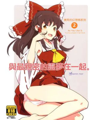 (C83)  霊夢とすげえ仲良くなった。 (東方Project) [中国翻訳]