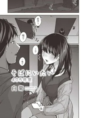 そばにいたい 405号室 (コミックリブート Vol.19 )
