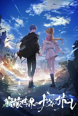 [ADV官中PC]崩坏世界的指引之人 崩壊世界のナヴィガトーレ [FM/BD 1.5G]