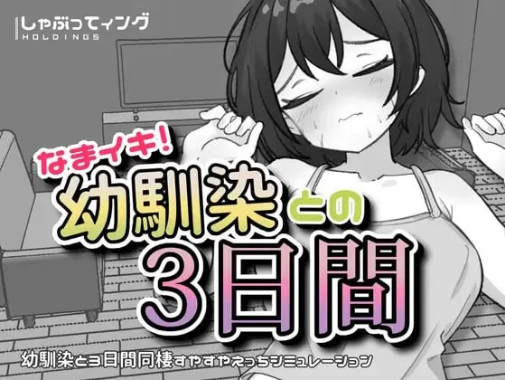 [SLG/触摸/动态]生涩高潮！与青梅竹马的三天 なまイキ！幼馴染との3日間 v1.1 [PC+安卓]