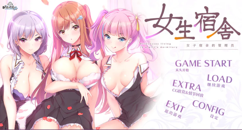 【ADV/官中/PC】女生宿舍 -女子宿舍的管理员- 本篇+后日谈 全CG存档