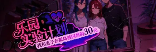 [RPG汉化PC步兵]乐园实验计划  Eden Plan [FM/BD 1G]