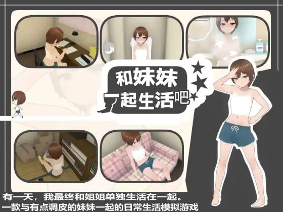 [3D/触摸/日常] 和妹妹一起生活吧 妹ちゃんとくらそう v1.10 官中 [PC+安卓]