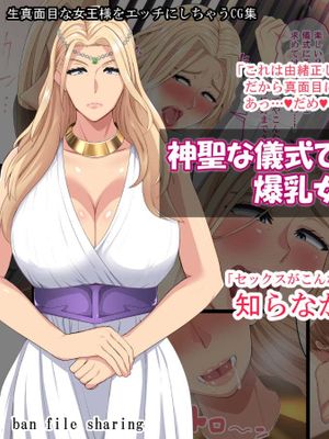 神聖な儀式で女にされちゃった爆乳女王陛下 [中国翻訳]