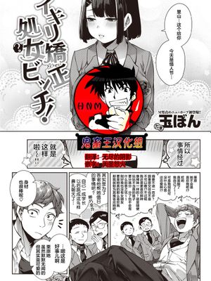 イキリ矯正・処女(?)ビッチ! (COMIC 快楽天 2022年4月号) [中国翻訳] [DL版]