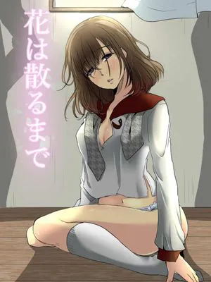 花は散るまで