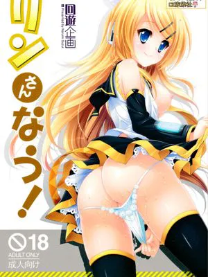 (C84) [回遊企画 (鈴井ナルミ)] リンさんなう! (VOCALOID) [中国翻訳]