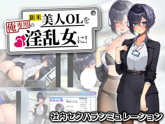 [RPG/PC] 将新人美女OL调教成专属于我的淫乱女人！ 新米美人OLを俺専用の淫乱女に！AI汉化 [679M]