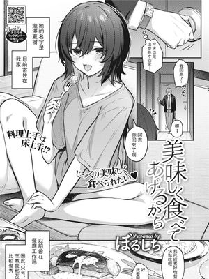 美味しく食べてあげるから (コミックホットミルク 2023年4月号) [中国翻訳] [DL版]