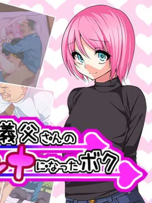 お義父さんのオンナになったボク