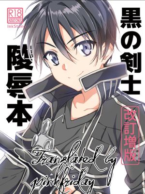 黒の剣士陵辱丨黑之剑士凌辱 (ソードアート・オンライン)