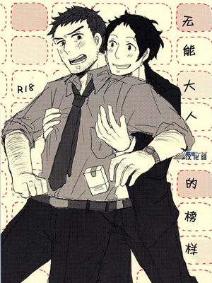 駄目な大人の見本 (ペルソナ4)