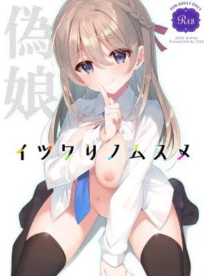 イツワリノムスメ|虚伪的少女