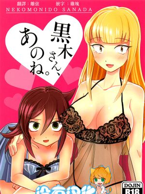 (C95)黒木さん、あのね。 (私がモテないのはどう考えてもお前 らが悪い!)|(C95)黑木小姐，那个... (不管怎么想，我受欢迎都是你们的错！)