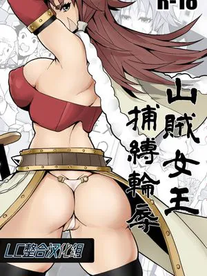 山贼女王俘获凌辱(轮奸系）
