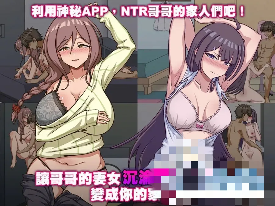  [SLG] [SLG/官中]NTR家族/NTR Family v1.1.1 官方中文步兵版[PC/300M]