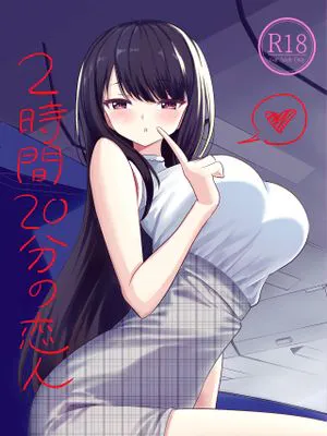 2時間20分の恋人