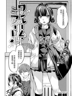 ワンルーム・アイドル (COMIC 快楽天ビースト 2025年3月号)