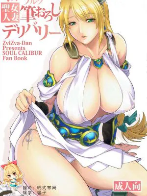 (C92) オストラインスブルク聖女人妻筆おろしデリバリー (ソウルキャリバー) [中国翻訳]