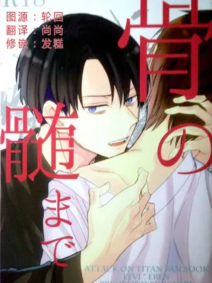 [利艾]深入骨髓