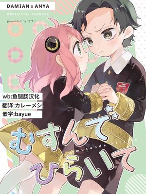むすんでひらいて(SPY×FAMILY)