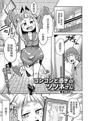 コンコンと憑ぎのツツネさん (ロリババア専門アンソロジー 千代娘 巻の参)