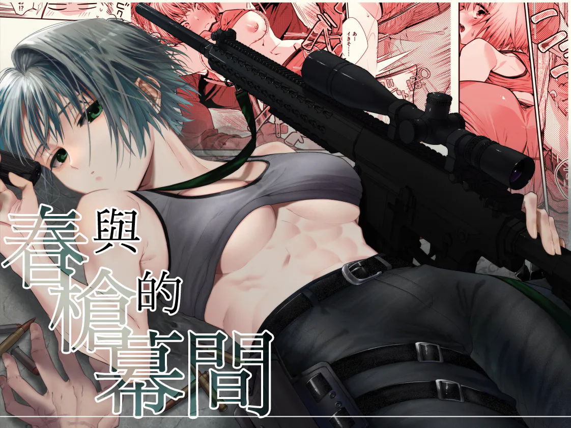 春与枪的幕间 春と銃と幕間と
