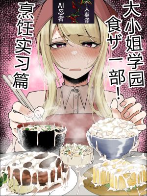 お嬢様学園 食ザー部!~調理実習編~