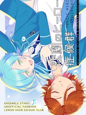【斑奏】【三毛缟斑×深海奏汰】英雄的悲剧症候群
