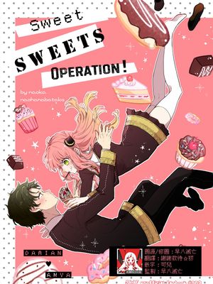 Sweet Sweets Operation！ (SPY×FAMILY)