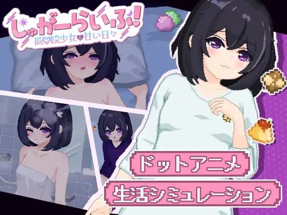 [SLG/动态]砂糖生活！～孤儿院少女与甜蜜日子～ ai汉化版