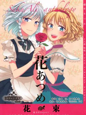 [爱丽丝总攻会] (C84) [なんとか生きてます。 (よろず)] 花あつめ (東方Project)