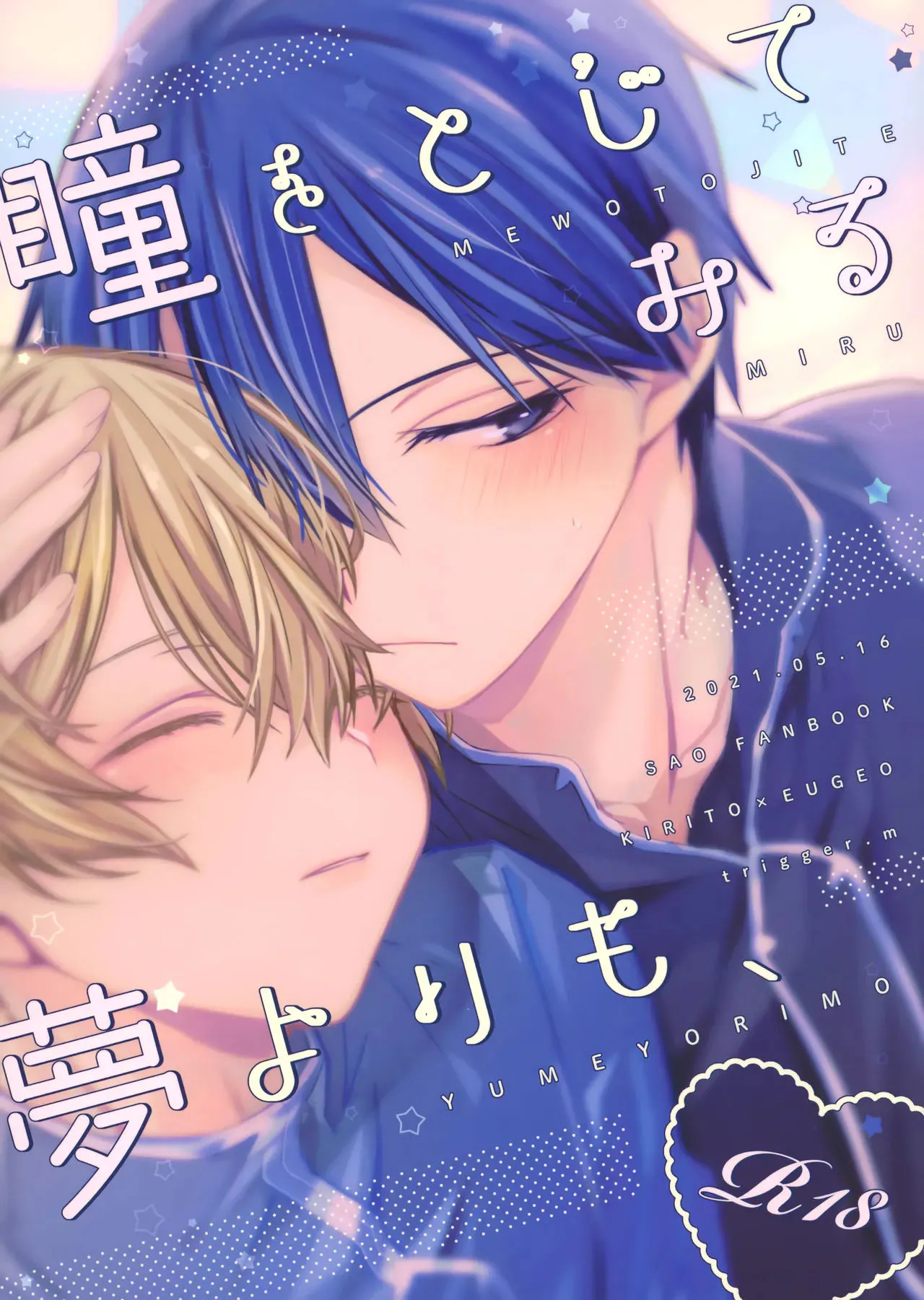 瞳をとじてみる夢よりも (ソードアート・オンライン)