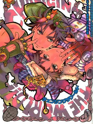 [西撒x喬瑟夫]Changing the world!!（JOJO的奇妙冒險）