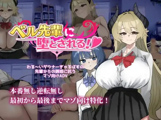 [ADV汉化PC巨乳NTR]被贝尔前辈给攻陷了！ ベル先輩に堕とされる！ [FM/BD 450M]