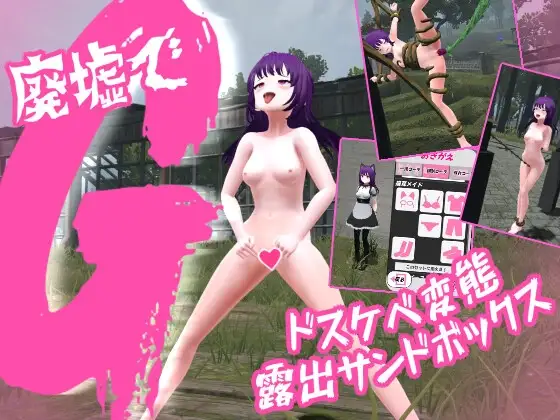 [SLG/3D/拘束/全动态] 废墟～淫荡变态露出～ V2.0 汉化版