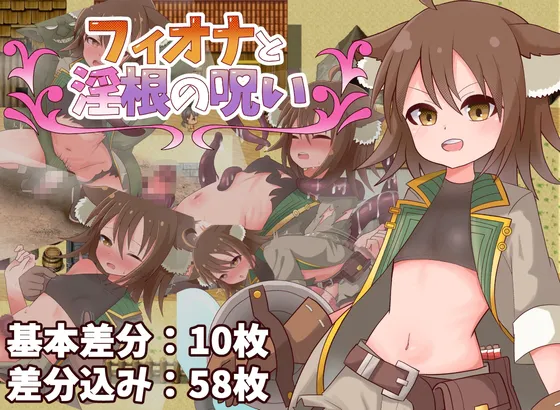 [RPG/AI汉化/PC/MTool/触手/兽耳/扶她]菲奥娜与淫根之咒/フィオナと淫根の呪い
