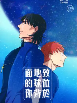 [士言]致位於地球背面的你（fate/stay/night）