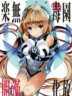 [羊小屋 (橘由宇)] 樂園開放 (楽園追放 -Expelled from Paradise-)